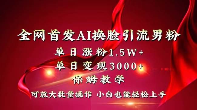 全网独创首发AI换脸引流男粉单日涨粉1.5W+变现3000+小白也能上手快速拿结果采购|汽车产业|汽车配件|机加工蚂蚁智酷企业交流社群中心