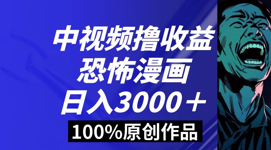 中视频恐怖漫画暴力撸收益,日入3000+,100%原创玩法,小白轻松上手多...采购|汽车产业|汽车配件|机加工蚂蚁智酷企业交流社群中心