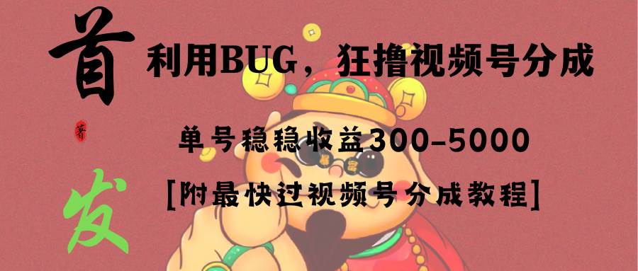 全网独家首发，视频号BUG，超短期项目，单号每日净收益300-5000！采购|汽车产业|汽车配件|机加工蚂蚁智酷企业交流社群中心