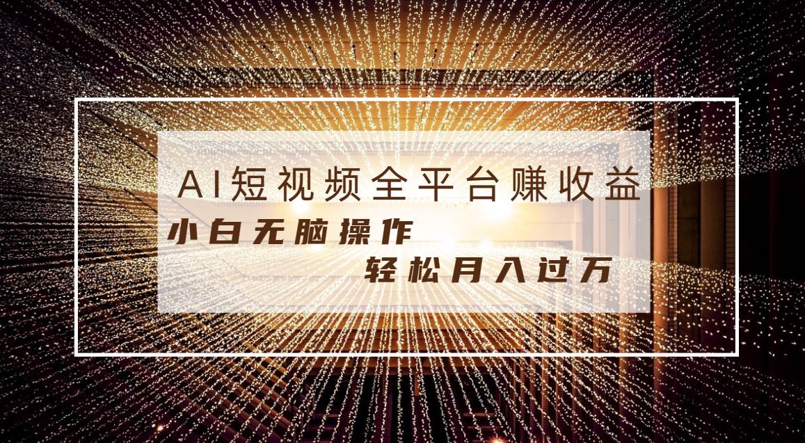 每天半小时轻松月入过万,适合任意人群,小白无脑操作,AI条条原创视频采购|汽车产业|汽车配件|机加工蚂蚁智酷企业交流社群中心