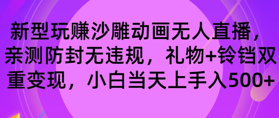 玩赚沙雕动画无人直播,防封无违规,礼物 铃铛双重变现 小白也可日入500采购|汽车产业|汽车配件|机加工蚂蚁智酷企业交流社群中心