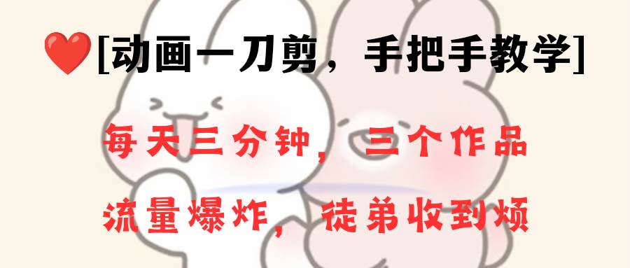 动画一刀剪项目，一分钟一条原创，流量爆炸，一个月收徒28个，小白轻松上手采购|汽车产业|汽车配件|机加工蚂蚁智酷企业交流社群中心