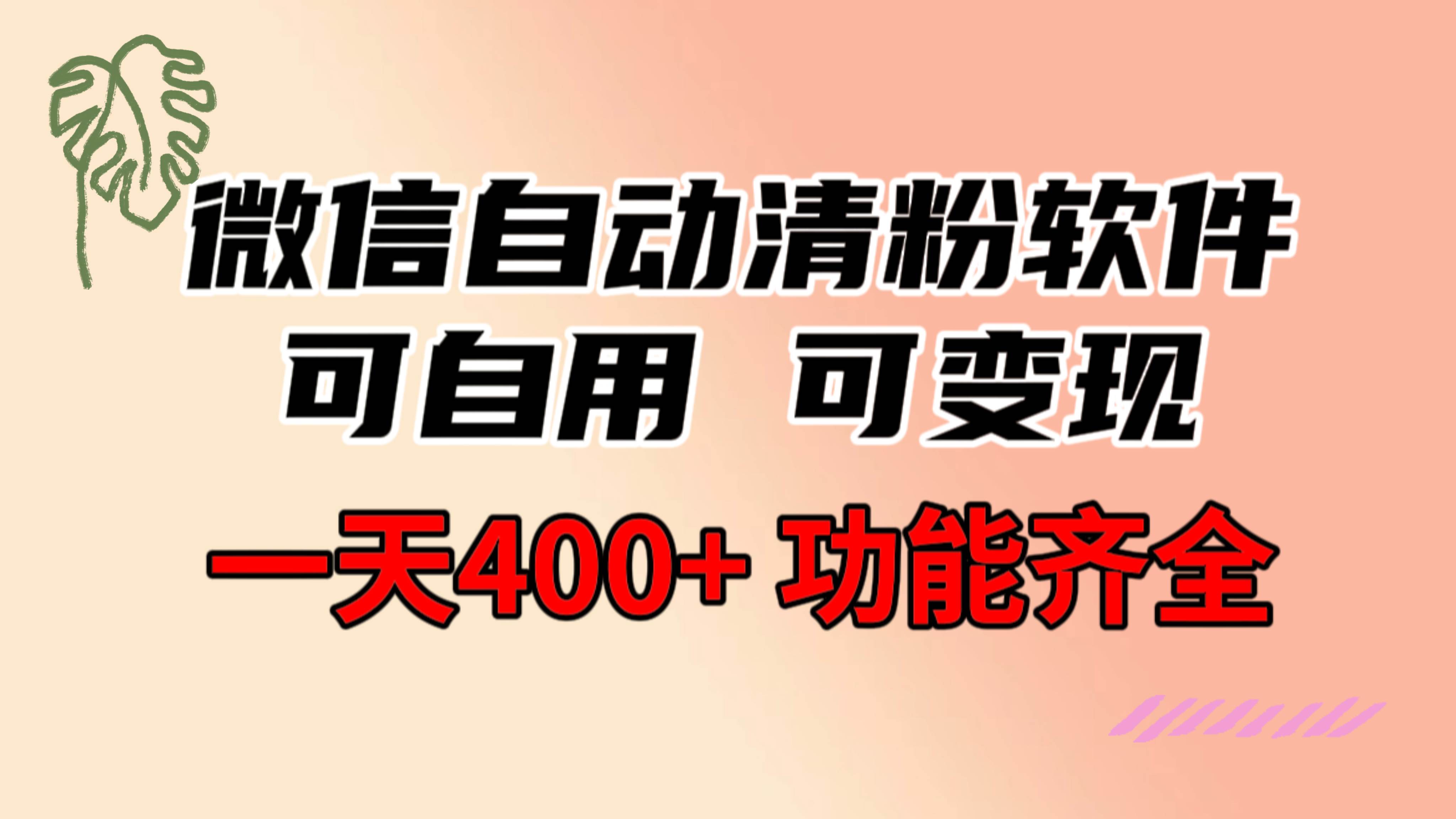功能齐全的微信自动清粉软件，可自用可变现，一天400 ，0成本免费分享采购|汽车产业|汽车配件|机加工蚂蚁智酷企业交流社群中心