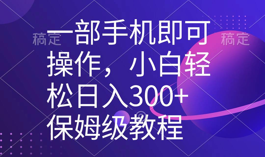 一部手机即可操作，小白轻松上手日入300 保姆级教程，五分钟一个原创视频采购|汽车产业|汽车配件|机加工蚂蚁智酷企业交流社群中心