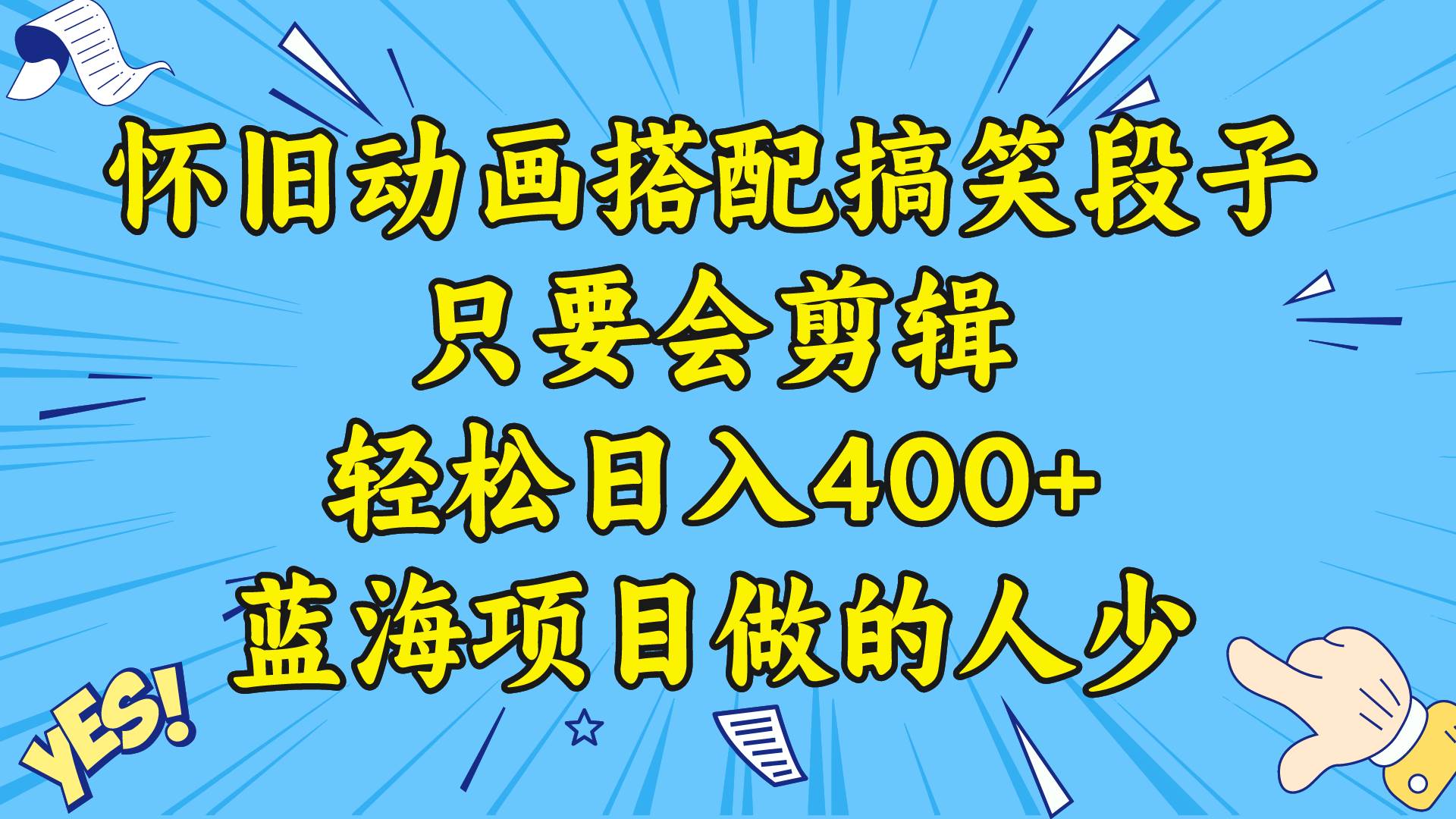 视频号怀旧动画搭配搞笑段子，只要会剪辑轻松日入400 ，教程 素材采购|汽车产业|汽车配件|机加工蚂蚁智酷企业交流社群中心