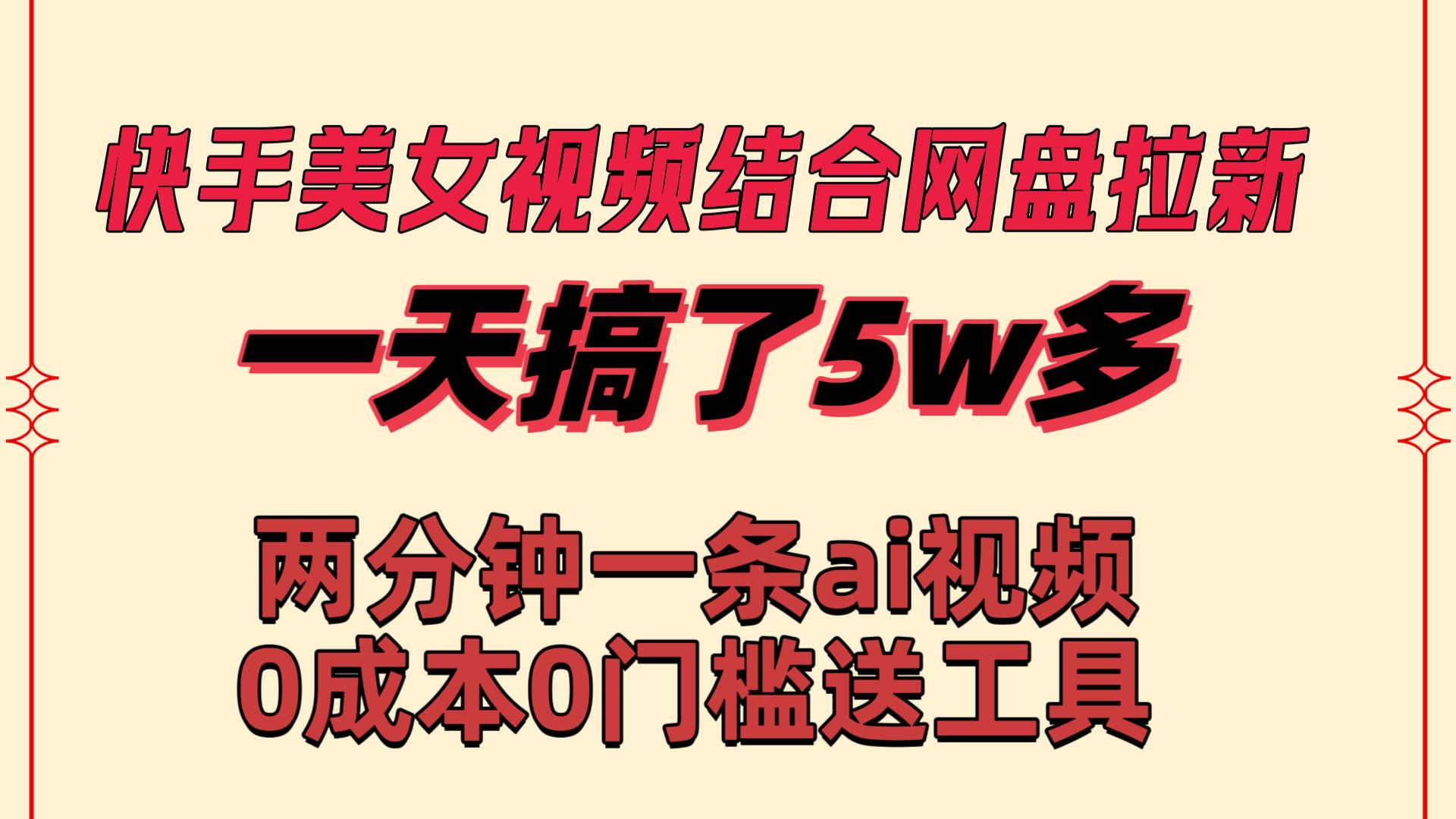 快手美女视频结合网盘拉新，一天搞了50000 两分钟一条Ai原创视频，0成…采购|汽车产业|汽车配件|机加工蚂蚁智酷企业交流社群中心