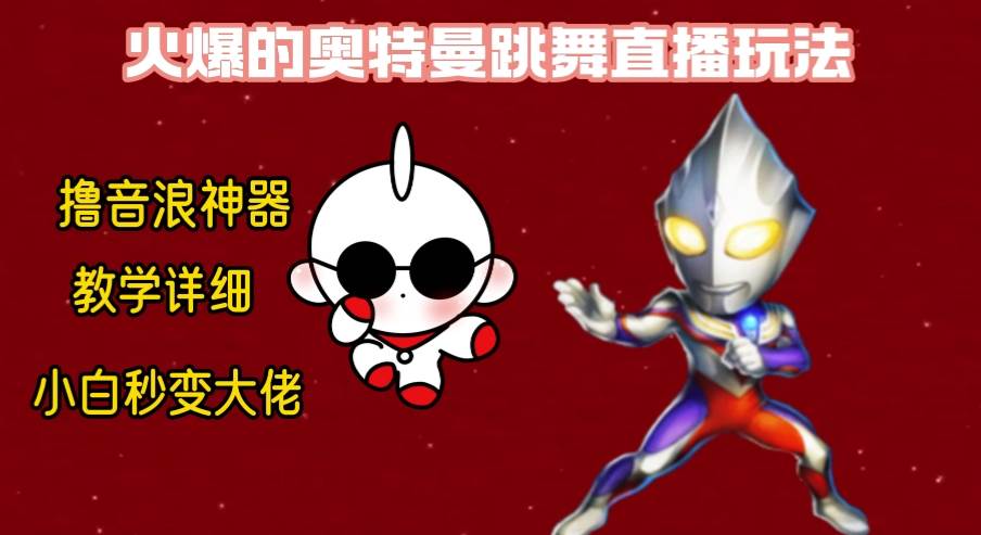 最新奥特曼无人直播整蛊玩法，保姆级教学撸音浪神器采购|汽车产业|汽车配件|机加工蚂蚁智酷企业交流社群中心