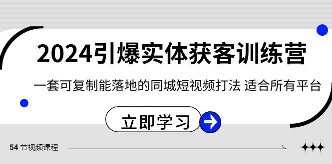 2024·引爆实体获客训练营 一套可复制能落地的同城短视频打法 适合所有平台采购|汽车产业|汽车配件|机加工蚂蚁智酷企业交流社群中心