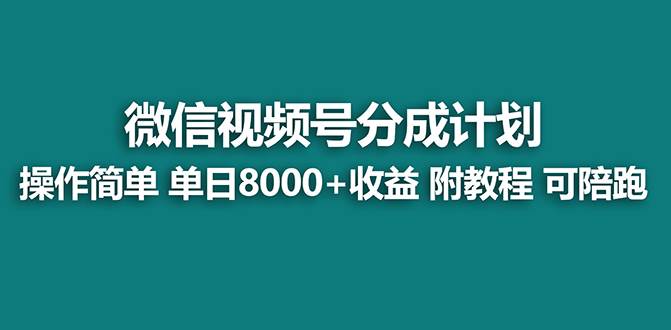 【蓝海项目】视频号分成计划最新玩法，单天收益8000 ，附玩法教程采购|汽车产业|汽车配件|机加工蚂蚁智酷企业交流社群中心