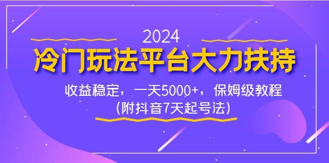 2024冷门玩法平台大力扶持,收益稳定,一天5000 ,保姆级教程(附抖音7...采购|汽车产业|汽车配件|机加工蚂蚁智酷企业交流社群中心