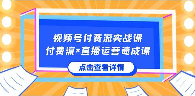 视频号付费流实战课,付费流×直播运营速成课,让你快速掌握视频号核心运..采购|汽车产业|汽车配件|机加工蚂蚁智酷企业交流社群中心
