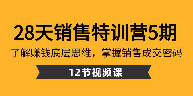 28天·销售特训营5期：了解赚钱底层思维，掌握销售成交密码（12节课）采购|汽车产业|汽车配件|机加工蚂蚁智酷企业交流社群中心