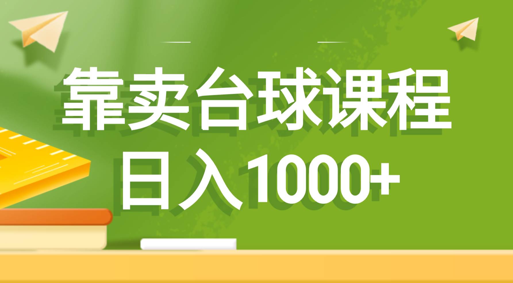 靠卖台球课程,日入1000采购|汽车产业|汽车配件|机加工蚂蚁智酷企业交流社群中心