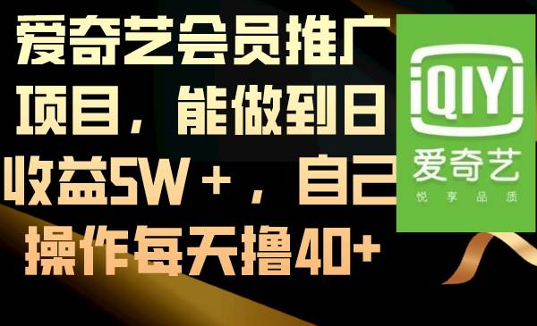 爱奇艺会员推广项目,能做到日收益5W+,自己操作每天撸40采购|汽车产业|汽车配件|机加工蚂蚁智酷企业交流社群中心