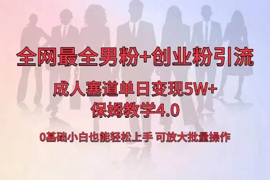 全网首发成人用品单日卖货5W ，最全男粉 创业粉引流玩法，小白也能轻松上手采购|汽车产业|汽车配件|机加工蚂蚁智酷企业交流社群中心