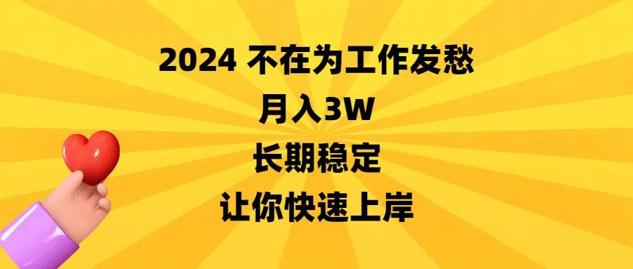 2024不在为工作发愁，月入3W，长期稳定，让你快速上岸采购|汽车产业|汽车配件|机加工蚂蚁智酷企业交流社群中心