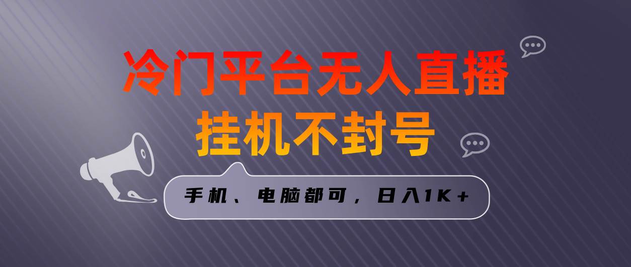 全网首发冷门平台无人直播挂机项目，三天起号日入1000＋，手机电脑都可…采购|汽车产业|汽车配件|机加工蚂蚁智酷企业交流社群中心