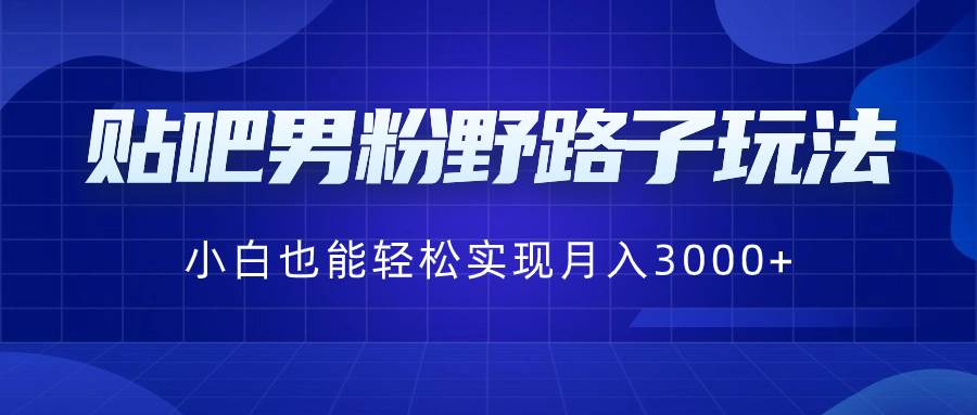 贴吧男粉野路子玩法,小白也能轻松实现月入3000采购|汽车产业|汽车配件|机加工蚂蚁智酷企业交流社群中心