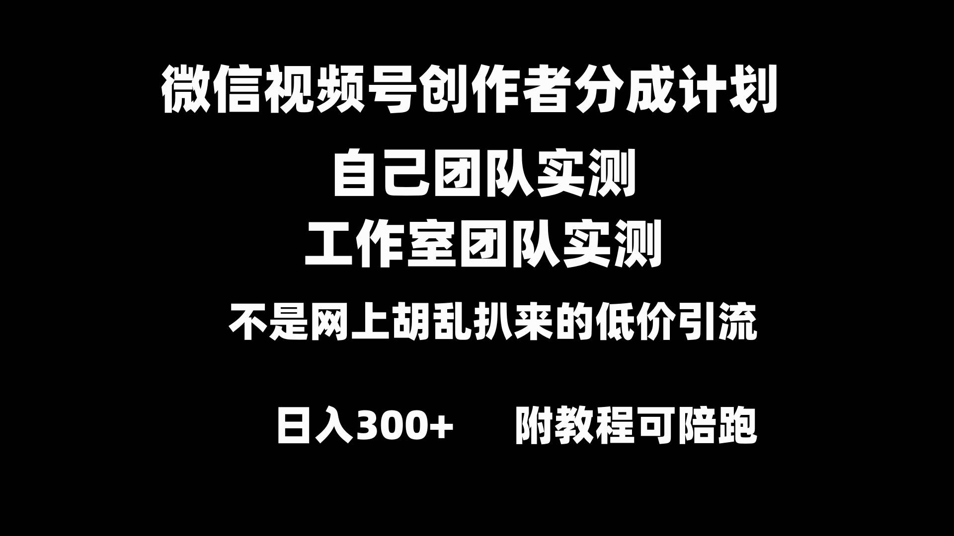 微信视频号创作者分成计划全套实操原创小白副业赚钱零基础变现教程日入300采购|汽车产业|汽车配件|机加工蚂蚁智酷企业交流社群中心