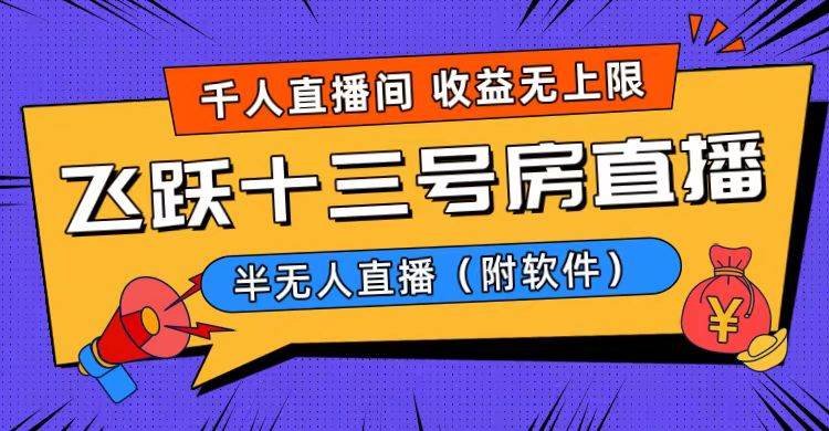 爆火飞跃十三号房半无人直播，一场直播上千人，日入过万！（附软件）采购|汽车产业|汽车配件|机加工蚂蚁智酷企业交流社群中心