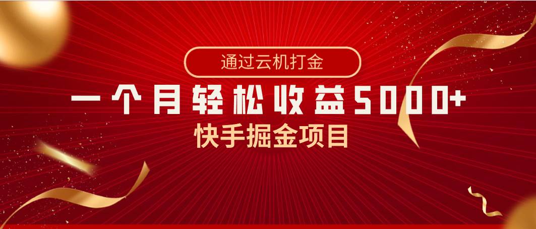 快手掘金项目，全网独家技术，一台手机，一个月收益5000 ，简单暴利采购|汽车产业|汽车配件|机加工蚂蚁智酷企业交流社群中心