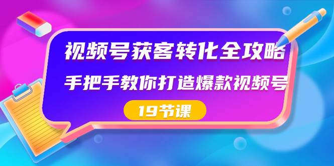 视频号-获客转化全攻略，手把手教你打造爆款视频号（19节课）采购|汽车产业|汽车配件|机加工蚂蚁智酷企业交流社群中心