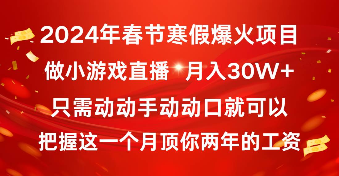 2024年春节寒假爆火项目，普通小白如何通过小游戏直播做到月入30W采购|汽车产业|汽车配件|机加工蚂蚁智酷企业交流社群中心
