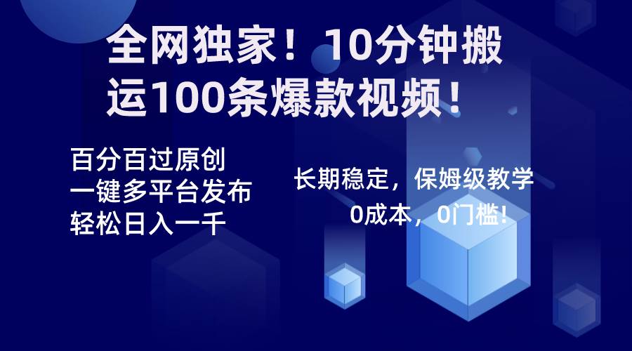 全网独家！10分钟搬运100条爆款视频！百分百过原创，一键多平台发布！！采购|汽车产业|汽车配件|机加工蚂蚁智酷企业交流社群中心