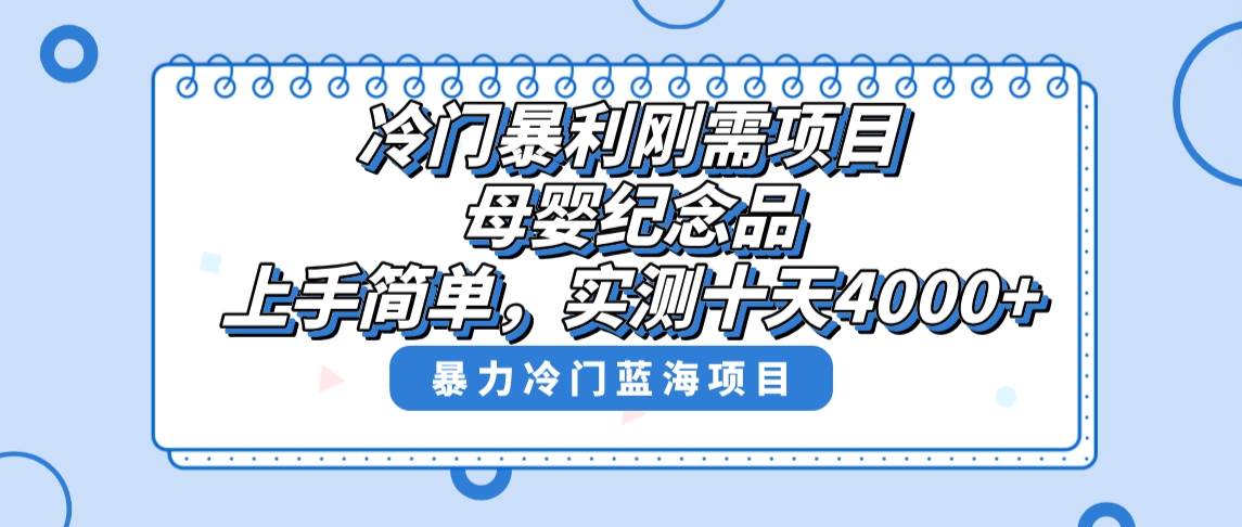 冷门暴利刚需项目,母婴纪念品赛道,实测十天搞了4000 ,小白也可上手操作采购|汽车产业|汽车配件|机加工蚂蚁智酷企业交流社群中心