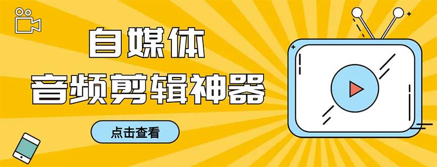 外面收费888的极速音频剪辑，看着字幕剪音频，效率翻倍，支持一键导出【剪辑软件 使用教程】采购|汽车产业|汽车配件|机加工蚂蚁智酷企业交流社群中心