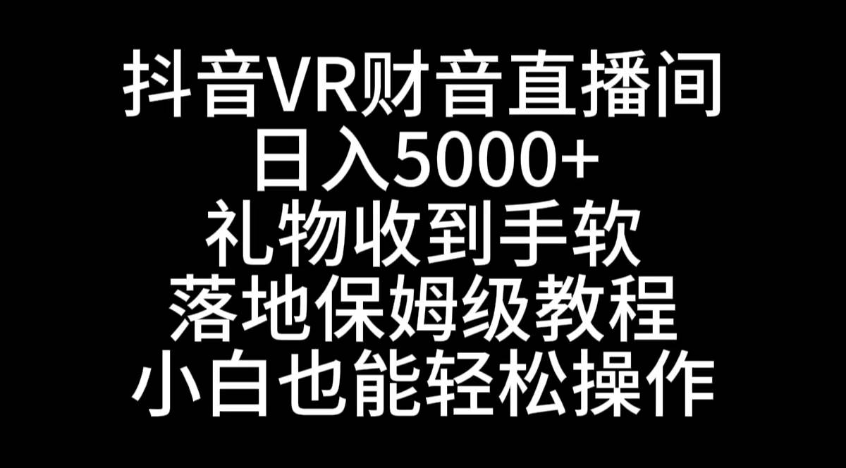 抖音VR财神直播间，日入5000 ，礼物收到手软，落地式保姆级教程，小白也…采购|汽车产业|汽车配件|机加工蚂蚁智酷企业交流社群中心