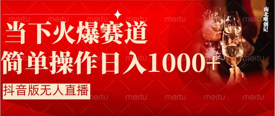 抖音半无人直播时下热门赛道，操作简单，小白轻松上手日入1000采购|汽车产业|汽车配件|机加工蚂蚁智酷企业交流社群中心