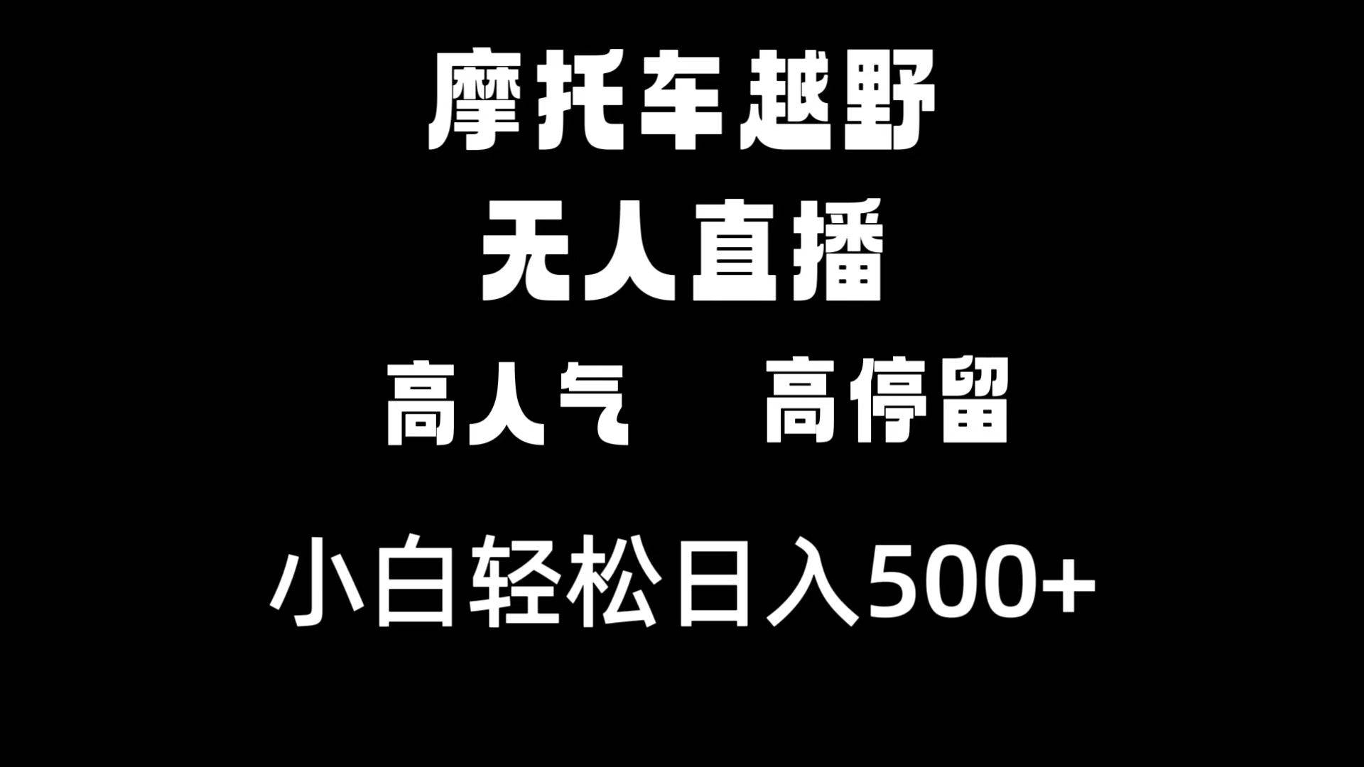 摩托车越野无人直播,高人气高停留,下白轻松日入500采购|汽车产业|汽车配件|机加工蚂蚁智酷企业交流社群中心