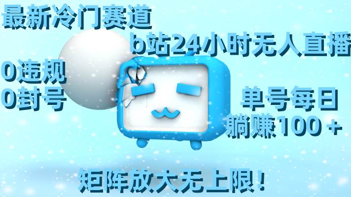 最新冷门赛道，b站24小时无人直播，0违规0封号，单号每日躺赚100＋，矩阵放大无上限！采购|汽车产业|汽车配件|机加工蚂蚁智酷企业交流社群中心