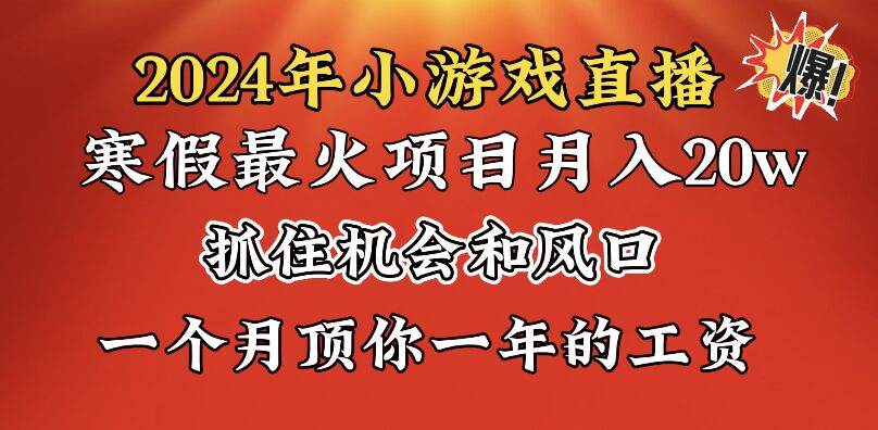 2024年寒假爆火项目,小游戏直播月入20w ,学会了之后你将翻身采购|汽车产业|汽车配件|机加工蚂蚁智酷企业交流社群中心