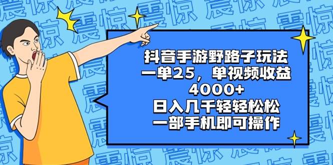 抖音手游野路子玩法,一单25,单视频收益4000 ,日入几千轻轻松松,一部手机即可操作采购|汽车产业|汽车配件|机加工蚂蚁智酷企业交流社群中心