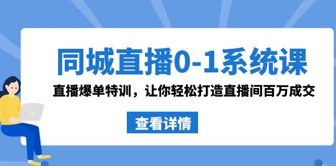 同城直播0-1系统课 抖音同款:直播爆单特训,让你轻松打造直播间百万成交采购|汽车产业|汽车配件|机加工蚂蚁智酷企业交流社群中心