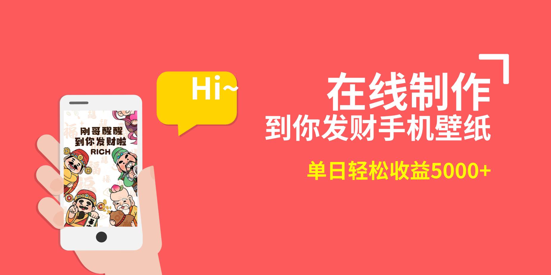 2月新风口项目，有手就能做，在线制作到你发财手机壁纸，单日轻松收益5000采购|汽车产业|汽车配件|机加工蚂蚁智酷企业交流社群中心