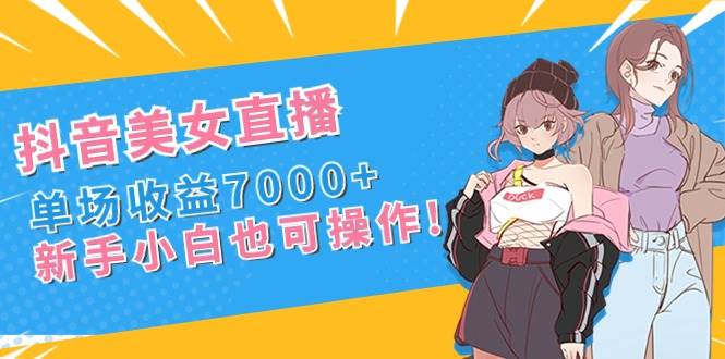 抖音美女直播,单场收益7000 ,新手小白也可操作采购|汽车产业|汽车配件|机加工蚂蚁智酷企业交流社群中心