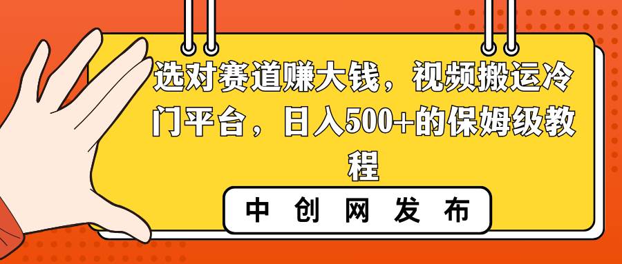 选对赛道赚大钱,视频搬运冷门平台,日入500 的保姆级教程采购|汽车产业|汽车配件|机加工蚂蚁智酷企业交流社群中心