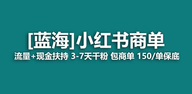 【蓝海项目】小红书商单！长期稳定 7天变现 商单一口价包分配 轻松月入过万采购|汽车产业|汽车配件|机加工蚂蚁智酷企业交流社群中心
