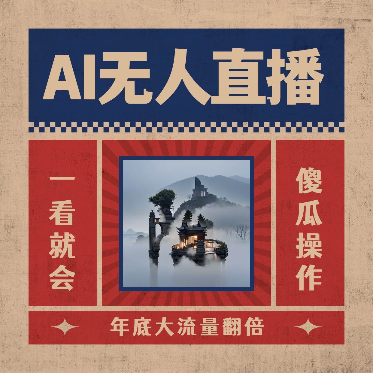 AI无人直播一看就会，日入1000 无需真人出镜，小白迅速上手开播，下播就提现的项目采购|汽车产业|汽车配件|机加工蚂蚁智酷企业交流社群中心