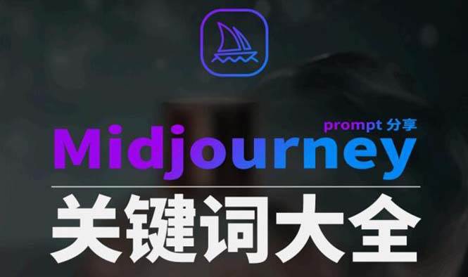 Midjourney辞典AIGC中英双语图文辞典 提示关键词Prompt大全采购|汽车产业|汽车配件|机加工蚂蚁智酷企业交流社群中心