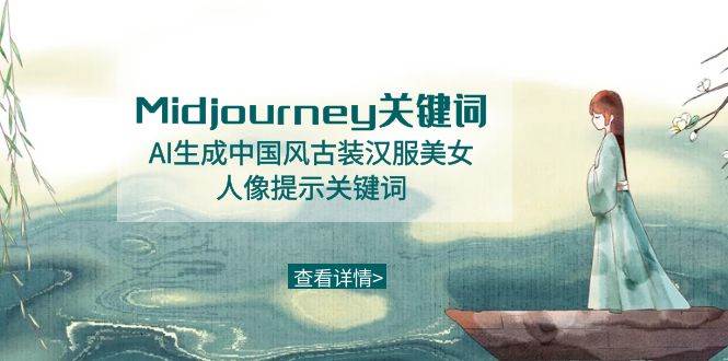Midjourney关键词-AI生成中国风古装汉服美女人像提示关键词采购|汽车产业|汽车配件|机加工蚂蚁智酷企业交流社群中心