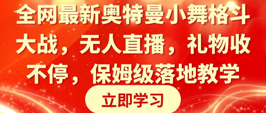 全网最新奥特曼小舞格斗大战,无人直播,礼物收不停,保姆级落地教学采购|汽车产业|汽车配件|机加工蚂蚁智酷企业交流社群中心