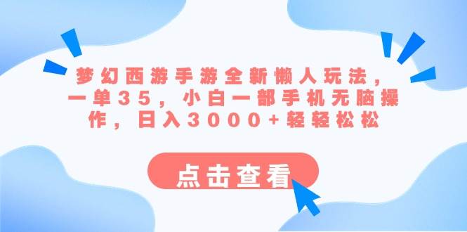 梦幻西游手游全新懒人玩法 一单35 小白一部手机无脑操作 日入3000 轻轻松松采购|汽车产业|汽车配件|机加工蚂蚁智酷企业交流社群中心