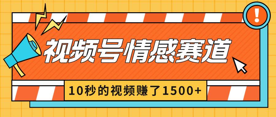 2024最新视频号创作者分成暴利玩法-情感赛道,10秒视频赚了1500采购|汽车产业|汽车配件|机加工蚂蚁智酷企业交流社群中心