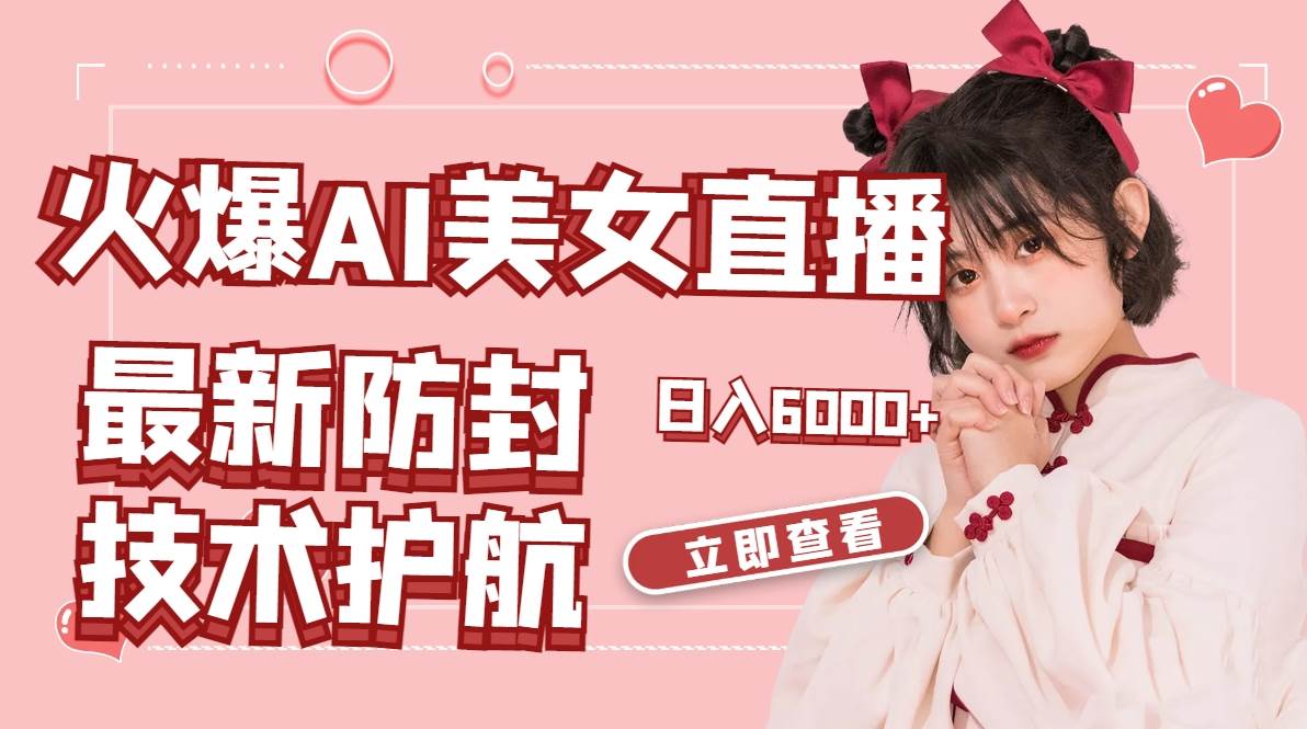 火爆AI美女舞蹈直播,最新防封技术保驾护航,礼物收到手软,日入6000采购|汽车产业|汽车配件|机加工蚂蚁智酷企业交流社群中心