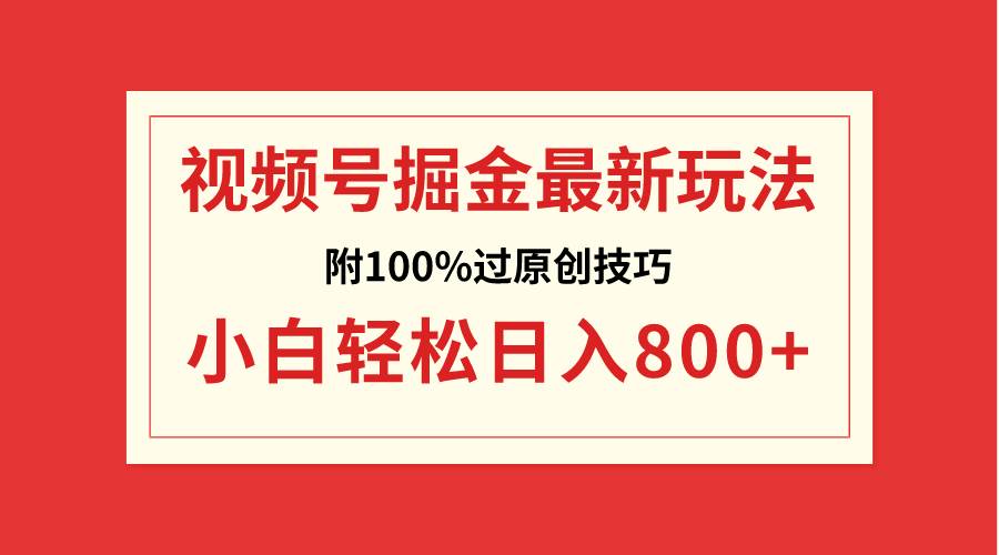 视频号掘金,小白轻松日入800 (附100%过原创技巧)采购|汽车产业|汽车配件|机加工蚂蚁智酷企业交流社群中心