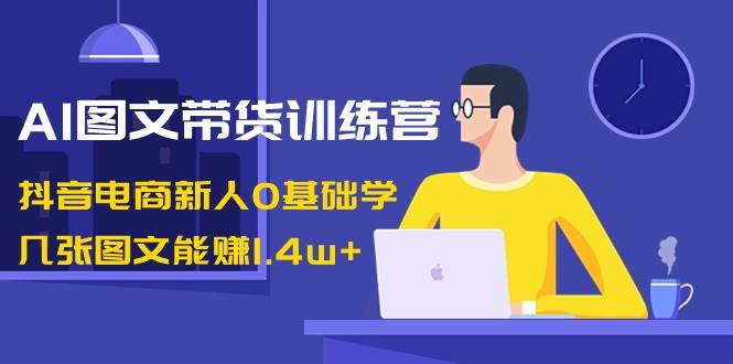 AI图文带货训练营：抖音电商新人0基础学，几张图文能赚1.4w采购|汽车产业|汽车配件|机加工蚂蚁智酷企业交流社群中心